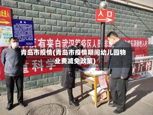 青岛市疫情(青岛市疫情期间幼儿园物业费减免政策)