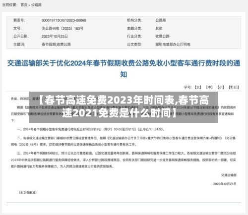 【春节高速免费2023年时间表,春节高速2021免费是什么时间】-第3张图片