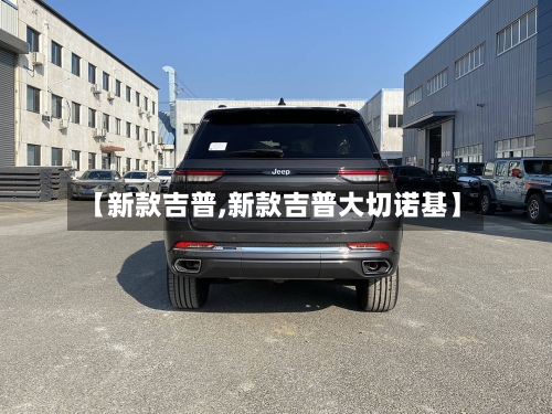 【新款吉普,新款吉普大切诺基】-第2张图片