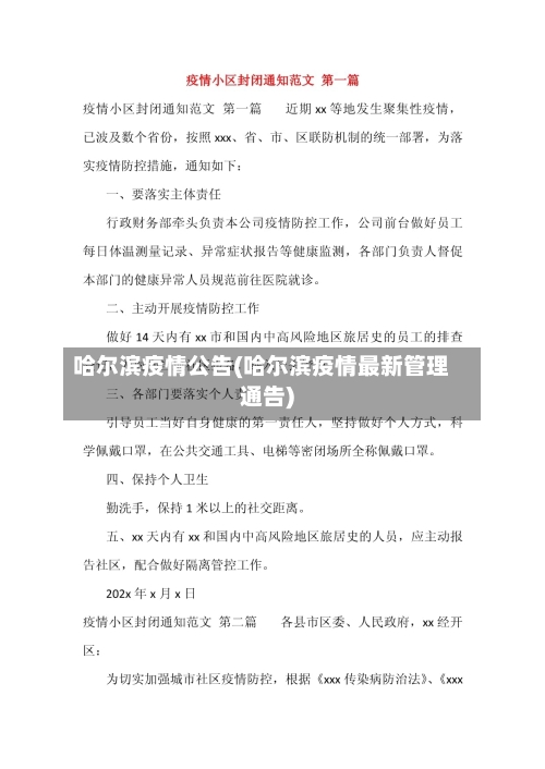 哈尔滨疫情公告(哈尔滨疫情最新管理通告)