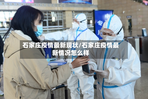 石家庄疫情最新现状/石家庄疫情最新情况怎么样-第3张图片