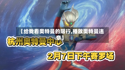 【给我看奥特曼的限行,播放奥特曼违章】