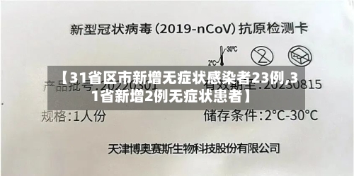 【31省区市新增无症状感染者23例,31省新增2例无症状患者】-第3张图片