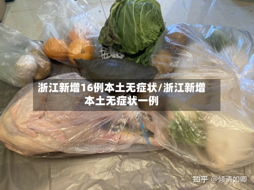 浙江新增16例本土无症状/浙江新增本土无症状一例