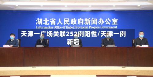 天津一广场关联252例阳性/天津一例新冠-第2张图片
