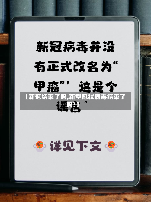 【新冠结束了吗,新型冠状病毒结束了吗?】-第2张图片