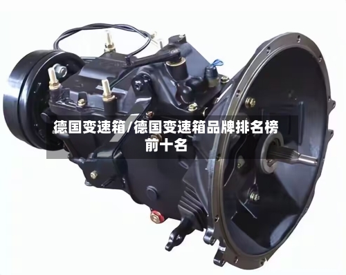 德国变速箱/德国变速箱品牌排名榜前十名-第2张图片