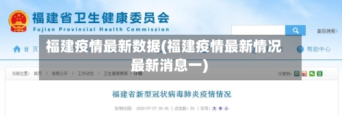 福建疫情最新数据(福建疫情最新情况 最新消息一)-第2张图片