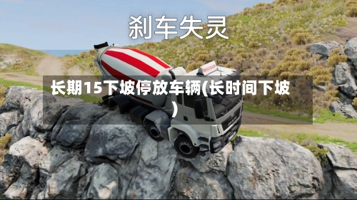 长期15下坡停放车辆(长时间下坡)-第2张图片