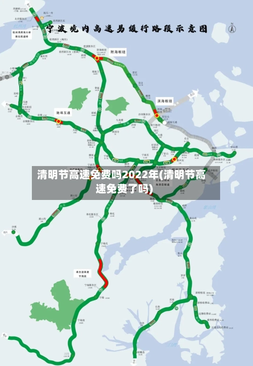 清明节高速免费吗2022年(清明节高速免费了吗)