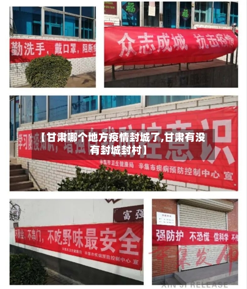 【甘肃哪个地方疫情封城了,甘肃有没有封城封村】