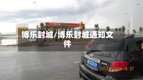 博乐封城/博乐封城通知文件