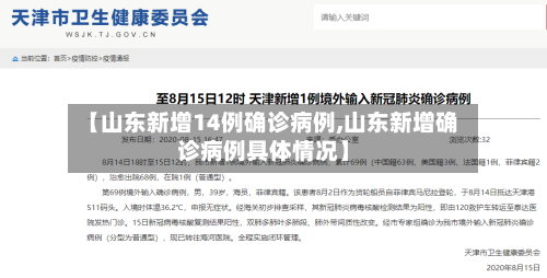 【山东新增14例确诊病例,山东新增确诊病例具体情况】-第2张图片