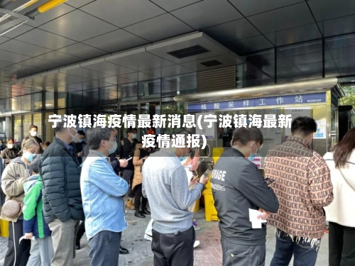 宁波镇海疫情最新消息(宁波镇海最新疫情通报)