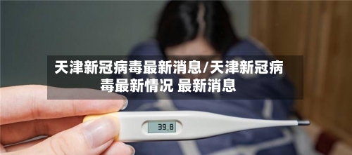 天津新冠病毒最新消息/天津新冠病毒最新情况 最新消息-第2张图片