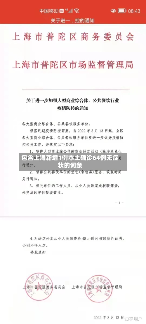 包含上海新增1例本土确诊64例无症状的词条-第2张图片