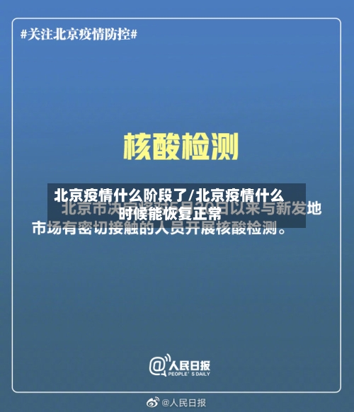 北京疫情什么阶段了/北京疫情什么时候能恢复正常