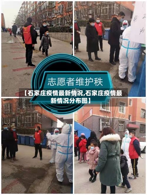 【石家庄疫情最新情况,石家庄疫情最新情况分布图】