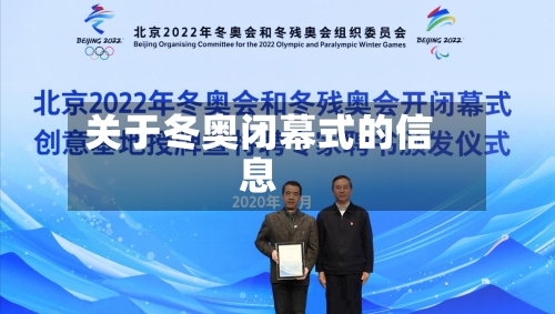 关于冬奥闭幕式的信息