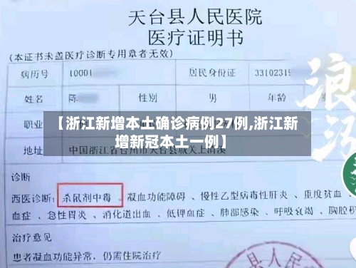 【浙江新增本土确诊病例27例,浙江新增新冠本土一例】-第2张图片