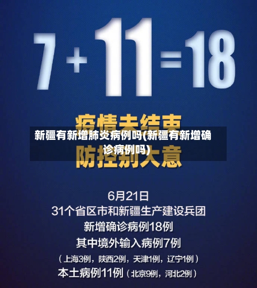 新疆有新增肺炎病例吗(新疆有新增确诊病例吗)-第2张图片