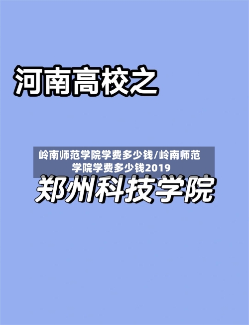 岭南师范学院学费多少钱/岭南师范学院学费多少钱2019-第2张图片