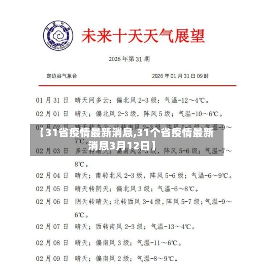 【31省疫情最新消息,31个省疫情最新消息3月12日】