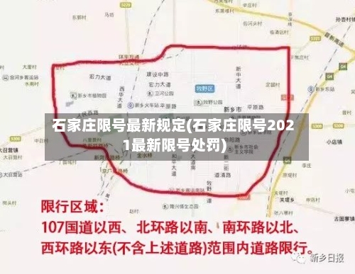 石家庄限号最新规定(石家庄限号2021最新限号处罚)-第2张图片