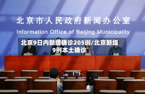 北京9日内新增确诊205例/北京新增9例本土确诊