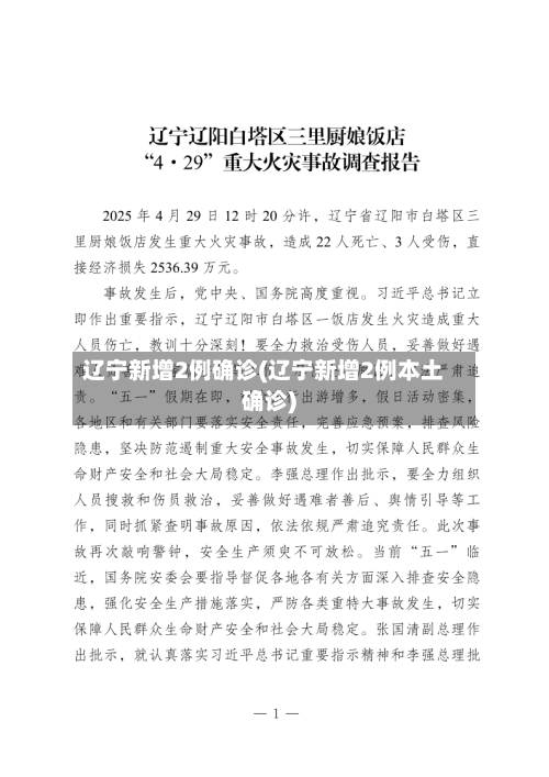 辽宁新增2例确诊(辽宁新增2例本土确诊)-第3张图片