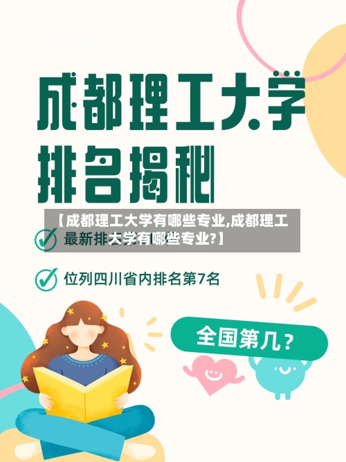 【成都理工大学有哪些专业,成都理工大学有哪些专业?】