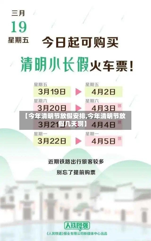 【今年清明节放假安排,今年清明节放假几天啊】-第2张图片