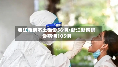 浙江新增本土确诊56例/浙江新增确诊病例105例