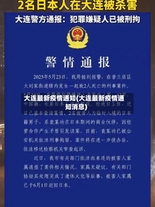 大连最新疫情通知(大连最新疫情通知消息)-第2张图片