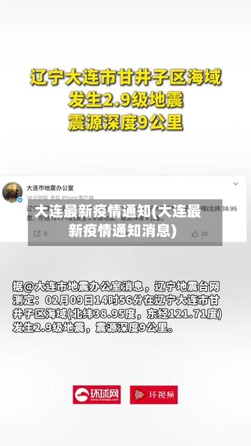 大连最新疫情通知(大连最新疫情通知消息)