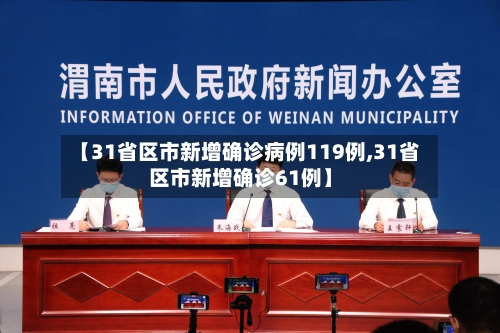 【31省区市新增确诊病例119例,31省区市新增确诊61例】