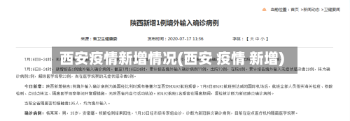 西安疫情新增情况(西安 疫情 新增)-第2张图片