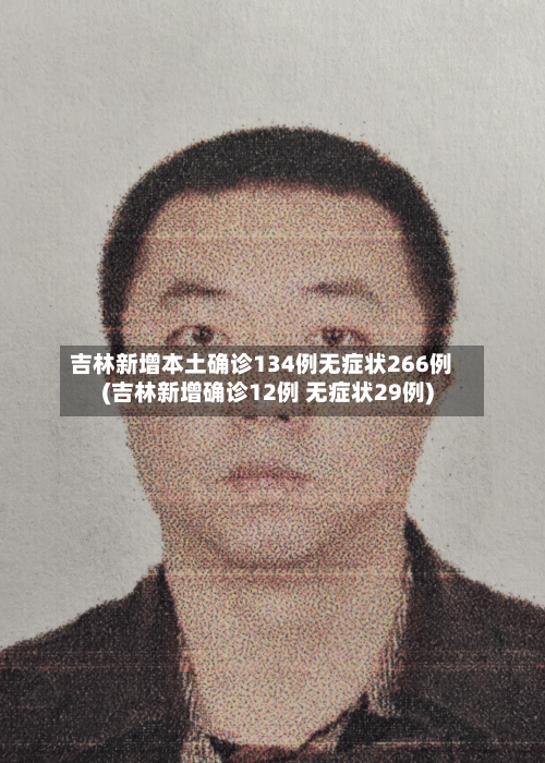吉林新增本土确诊134例无症状266例(吉林新增确诊12例 无症状29例)-第3张图片