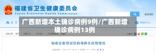 广西新增本土确诊病例9例/广西新增确诊病例13例-第2张图片
