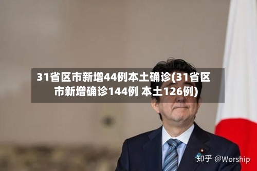 31省区市新增44例本土确诊(31省区市新增确诊144例 本土126例)