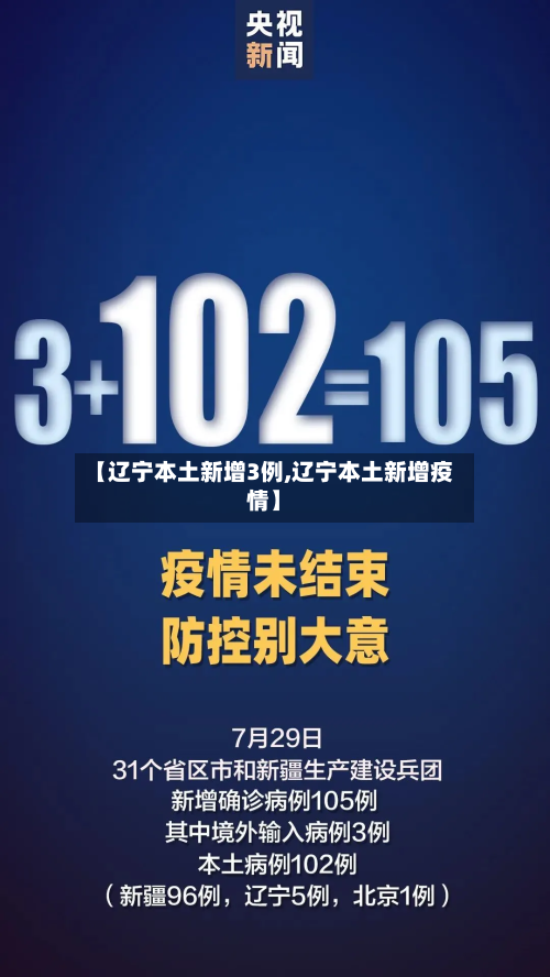 【辽宁本土新增3例,辽宁本土新增疫情】-第3张图片