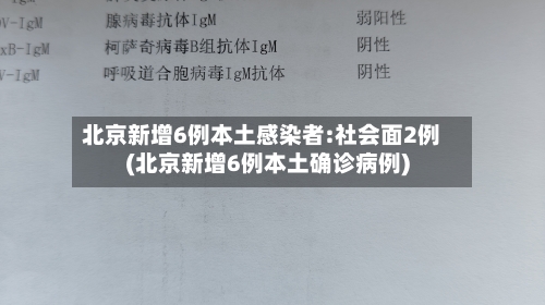 北京新增6例本土感染者:社会面2例(北京新增6例本土确诊病例)-第2张图片