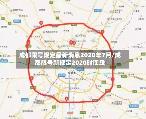 成都限号规定最新消息2020年7月/成都限号新规定2020时间段
