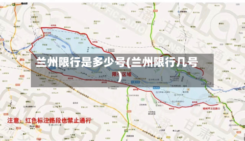 兰州限行是多少号(兰州限行几号)