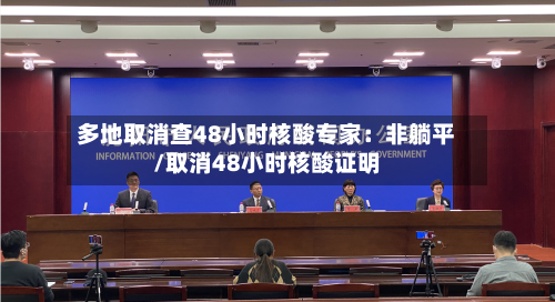 多地取消查48小时核酸专家：非躺平/取消48小时核酸证明-第2张图片