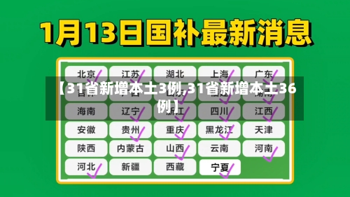 【31省新增本土3例,31省新增本土36例】