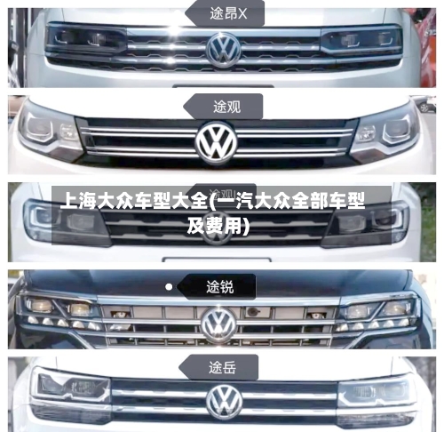 上海大众车型大全(一汽大众全部车型及费用)