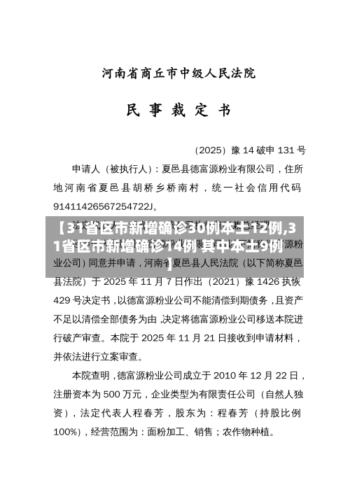 【31省区市新增确诊30例本土12例,31省区市新增确诊14例 其中本土9例】-第2张图片