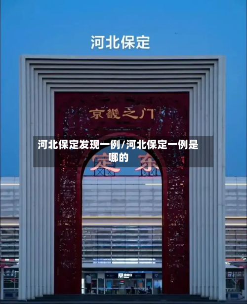 河北保定发现一例/河北保定一例是哪的-第2张图片