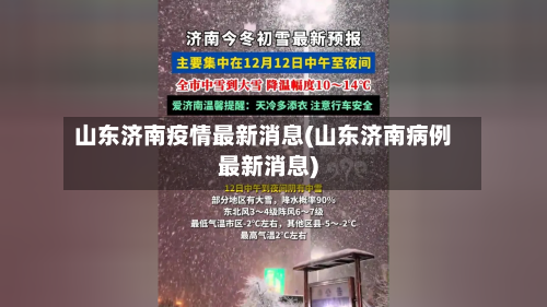 山东济南疫情最新消息(山东济南病例最新消息)-第2张图片